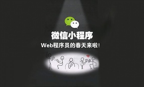 微信小程序開發(fā)者：門檻雖然低 但成功難束縛多