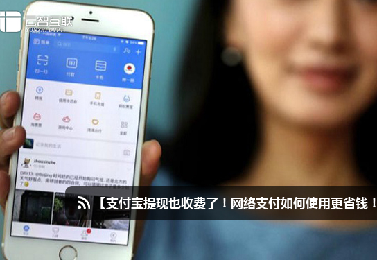 支付寶提現(xiàn)也收費(fèi)了！網(wǎng)絡(luò)支付如何使用更省錢！.jpg